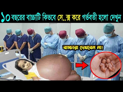 ১০ বছরের বাচ্চা মেয়েটি কিভাবে মা হলো দেখুন..সত্য ঘটনা আল্লাহর কুদরত । Youngest pregnancy stories