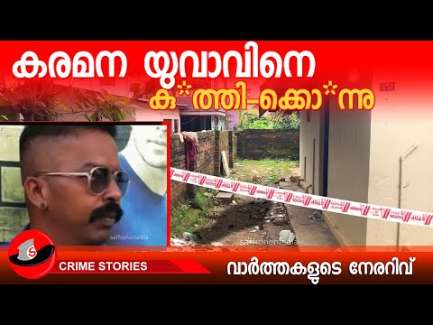 കരമന യുവാവിനെ കു*ത്തി-ക്കൊ*ന്നു |IDAGRAMAM|#news #newsviral #malayalamnews #newslive #newstoday