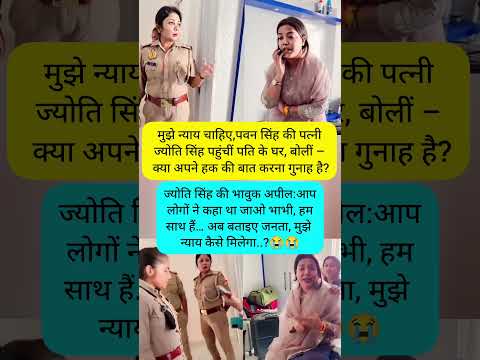 рдореБрдЭреЗ рдиреНрдпрд╛рдп рдЪрд╛рд╣рд┐рдП,рдкрд╡рди рд╕рд┐рдВрд╣ рдХреА рдкрддреНрдиреАрдЬреНрдпреЛрддрд┐ рд╕рд┐рдВрд╣ рдкрд╣реБрдВрдЪреАрдВ рдкрддрд┐ рдХреЗ рдШрд░...?