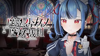 【#08 魔法少女ノ魔女裁判】今話題の女の子の嘘を論破し処刑する大鬱ゲームをやる！※この配信はネタバレを含みます