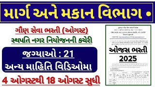 ગુજરાત ગૌણ સેવા(gsssb) ભરતી 2025 + new bharti in gujarat + સ્થાપત્ય madadnish )વર્ગ 3) જાહેરાત 2025