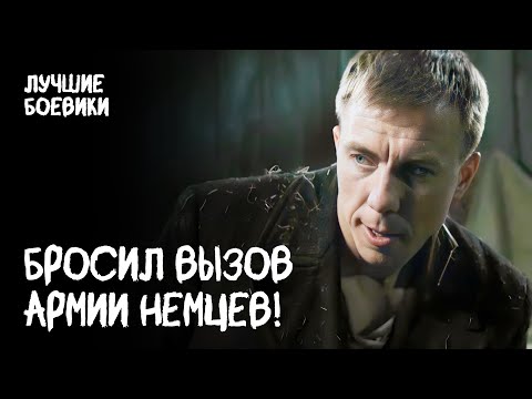 🪖🔥 ОДИН ПРОТИВ ВСЕХ! Боевик про героя-одиночку. БОЕВИК ПРО ВОЙНУ. ВОЕННЫЙ ФИЛЬМ. ФИЛЬМЫ ПРО ВОЙНУ