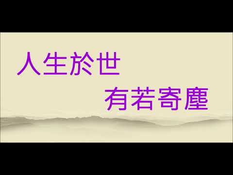 NO:90 人生於世-  張德蘭(粵語) (娛己娛人卡拉OK) – 特大字幕