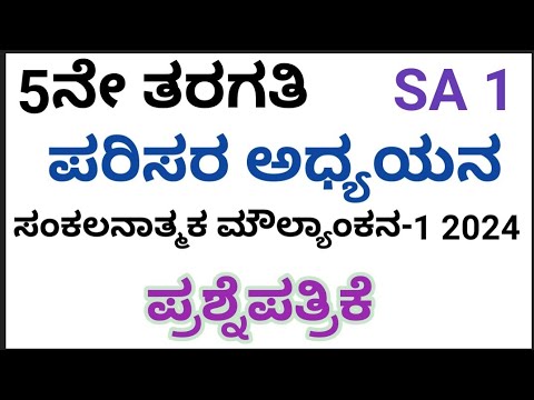 5th SA1 Question Paper 2024|EVS|5ನೇ ತರಗತಿ SA1 ಪರಿಸರ ಅಧ್ಯಯನ ಪ್ರಶ್ನೆಪತ್ರಿಕೆ 2024