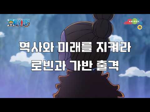 원피스 NEW-엘바프 편_23화 <strong>예고</strong>「역사와 <strong>미래를</strong> 지켜라 로빈과 가반 출격」
