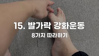 15. 발가락 강화운동