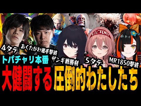 【スト6、SF6】トパチャリ本番7位の大健闘！『圧倒的わたしたち』活躍シーン総まとめ【ぶいすぽ、如月れん、甘結もか、蝶屋はなび、あきら、ACQUA】【切り抜き】