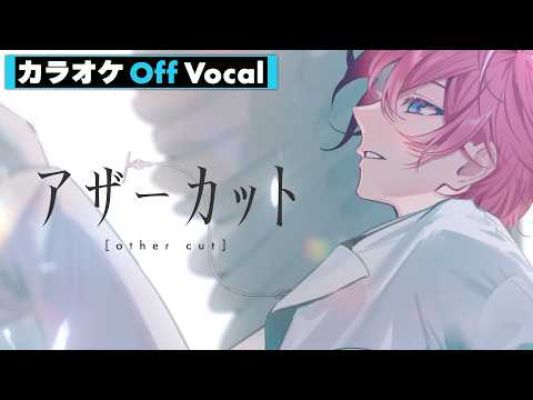【カラオケ】アザーカット／さとみ【Off Vocal】