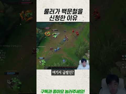 룰러가 백문철을 신청한 이유..ㄷㄷ
