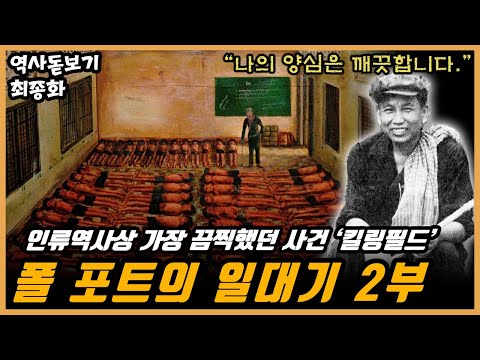 인류역사상 가장 끔찍했던 사건 ‘킬링필드’ 폴 포트의 일대기 2부 최종화