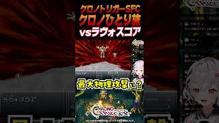 【クロノ・トリガー SFC版】ラヴォスコアをクロノ一人で撃破っ！【CHRONO TRIGGER クロノトリガー】#shorts #一人旅 #