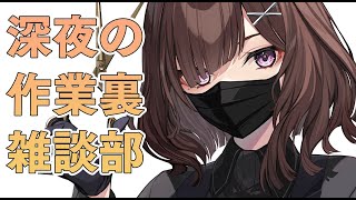 【作業用】お仕事終わりませんでしたの作業裏雑談配信