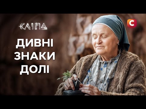 Ці попередження з того світу не можна ігнорувати | СЕРІАЛ СЛІПА СТБ | МІСТИКА