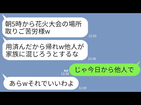 【LINE】義家族のために朝5時から花火大会の場所取りした私に義母「はいご苦労w他人はとっとと帰れ」私「は？」→他人なので支払い全てやめて海外に飛んだ結果w