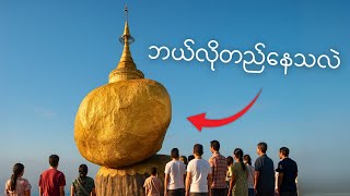 တောင်စွန်းဖျားမှာ ဘယ်လိုတည်နေသလဲ ကျိုက်ထီးရိုးစေတီ၊ အမှန်တရားကဘာလဲ?