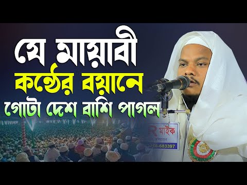 যে মায়াবী কন্ঠের বয়ানে গোটা দেশ বাশি পাগল মুফতি মতিউর রহমান সাঈফী দাঃবাঃ 01954322977