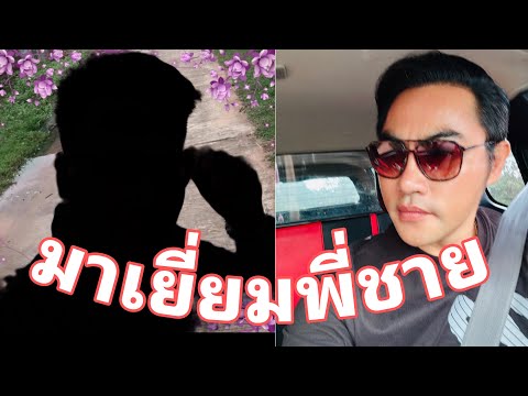 ไปดูธุรกิจกับพี่ชาย ไม่เจอกันนานเขาคือใคร