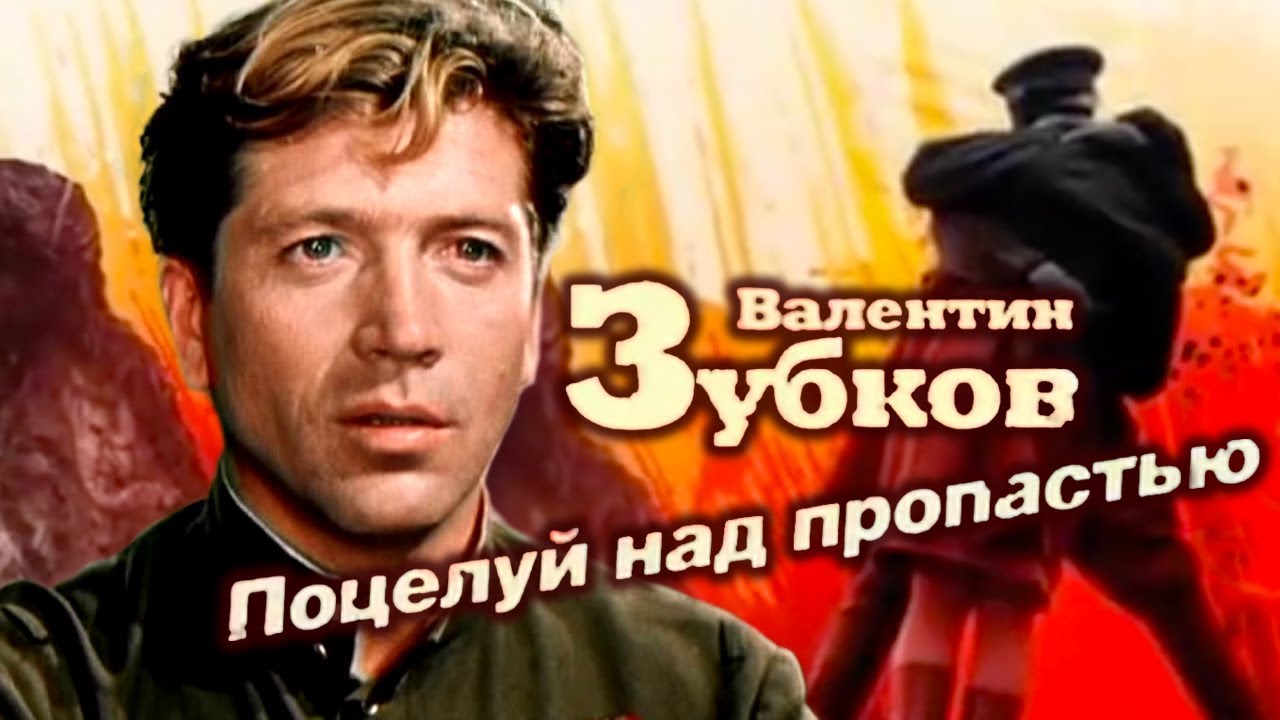 Валентин Зубков. Поцелуй над пропастью