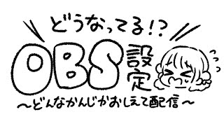配信画面どうなってる⁉OBS設定するからどんなかんじか教えて配信