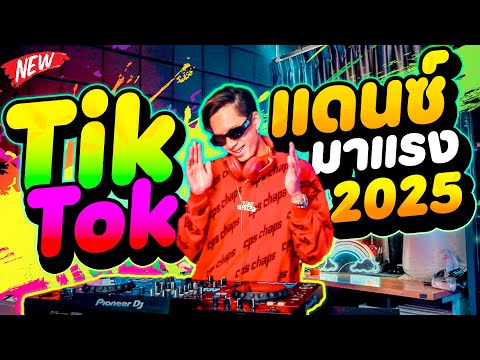 เพลงแดนซ์มาแรง2025กำลังฮิตTikTok★โคตรมันส์★หลายคนชอบ!DANCETA