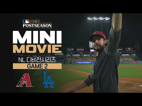 [MLB] 미니 무비 NLDS 2차전, 애리조나 : LA 다저스