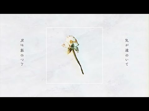【ニコカラ】きれいな白鳥の子【off vocal】