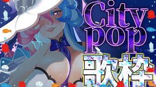 【#歌枠 】夜のCitypopダンシング歌枠🐙🔥#KARAOKE【アビス・ソング・シンドローム / トリステ #新人Vtuber】#縦型配信