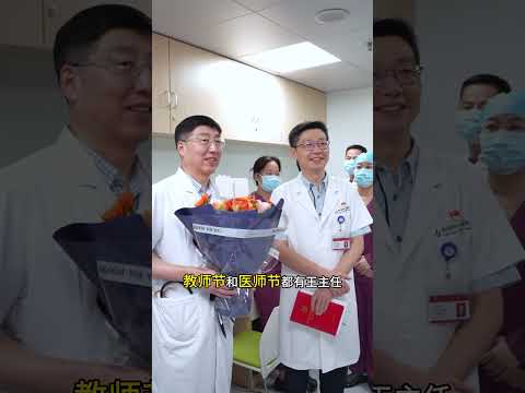 希望学医从医者,不仅是一名好医生,更是一位好老师!#教师节 #心脏外科医生