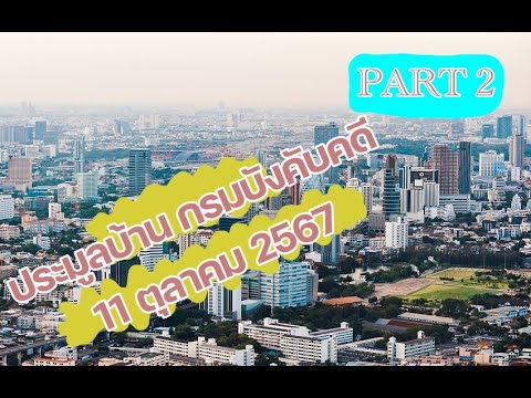 ประมูลบ้าน11ตุลาคม2567