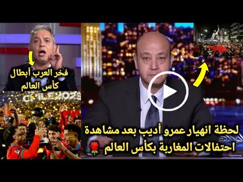 انهياار مـذيع مصري علي الهواء بعد مشاهدته احتفالات المغاربة بكأس العالم🌹ومعتز مطرهما دول فخر العرب !