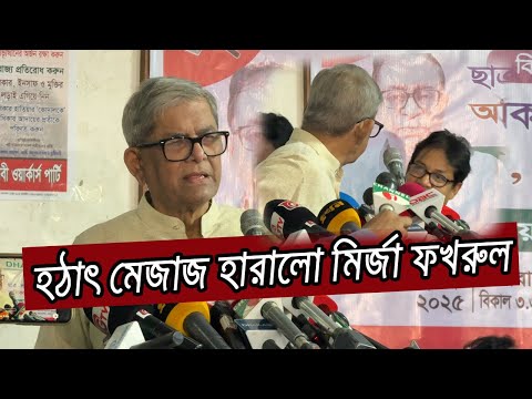 🔴 বক্তব্যের মাঝেই মেজাজ হারালো মির্জা ফখরুল ! Bangla news 22 June 2025