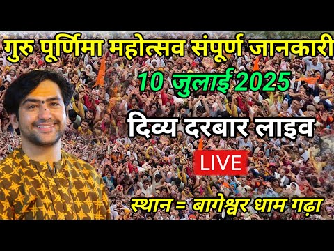 लाइव गुरु पूर्णिमा संपूर्ण जानकारी 10 जुलाई 2025 | bageshwar dham sarkar live / divya darbar live