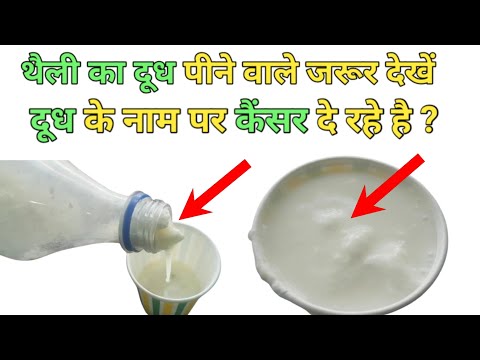 थैली का दूध का काला सच || थैली के दूध के नुकसान || side effects of milk