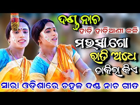 Mausa Go Rati Adhe Dakila Kie | Viral Danda Nacha Song | Kandarasingh Dandanacha | Hadi Hadiani Song