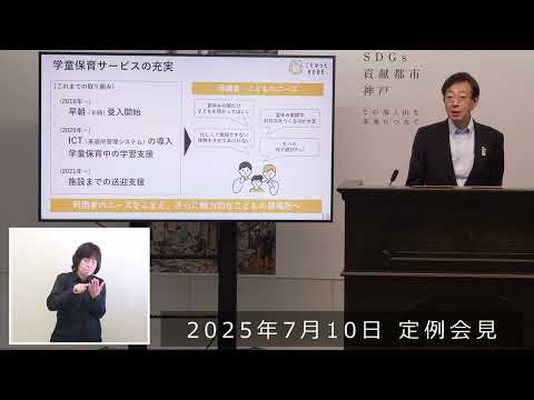 2025年7月10日　市長定例会見　こどもの居場所づくりの充実へ　～新たなプログラムでもっと魅力的に～