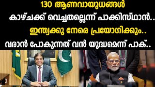 130 ആണവായുധങ്ങൾ കാഴ്ചക്ക് വെച്ചതല്ലെന്ന് പാക്കിസ്ഥാൻ..ഇന്ത്യക്കു നേരെ പ്രയോഗിക്കും..വരാൻ പോകുന | bjp