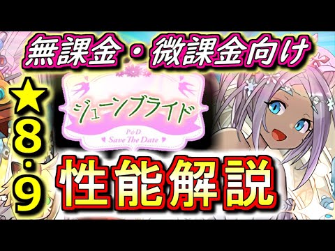 【新ダンジョン次第】ジューンブライドガチャ ★8～9の性能を徹底解説&評価します!!今は静観で、神秘の次元の情報を待ってから交換、というのが良さそうです。【パズドラ】