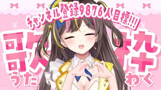 【達成】チャンネル登録1人増えると次の曲が歌えるキリ番見守りクエスト歌枠🎵【まるたにあやの🌻🐹☀】 #あやのんらいぶ