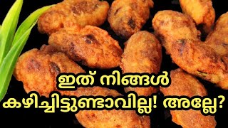 😋 ചൂട് ചായക്കൊപ്പം വേറെന്തു വേണം? ഒരു വെറൈറ്റി ഈവനിംഗ് സ്നാക്ക് | Easy evening snack | snacks recipe