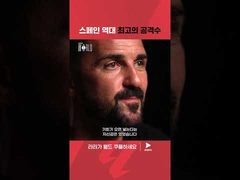 라리가 월드 | 라리가 다큐멘터리 |  다비드 비야가 회상하는 라리가 우승의 짜릿함