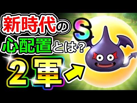 ドラクエウォーク ダークスライムのこころ考察＆新時代のこころ配置の提言【DQW実況】