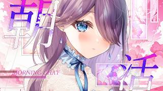 【 朝活 雑談 】おはようございます！今日ものんびり過ごしていきましょう☀土曜定期のまったり朝活 #雑談 #朝活 【 眠杜 / Vtuber