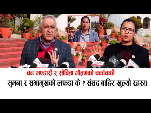 चन्द्र भण्डारी र सोबिता गौतमको चर्काचर्की:भाषण र स्टन्ट मात्रै गर्ने भन्दा झोक्कीइन sobita gautam