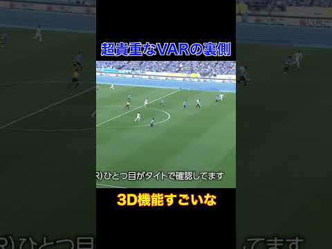 【貴重映像】 VARの3D機能　#プロサッカー #サッカー選手 #soccer #プロサッカー選手 #jリーグ #川崎フロンターレ    #町田ゼルビア  #サッカー  #shorts