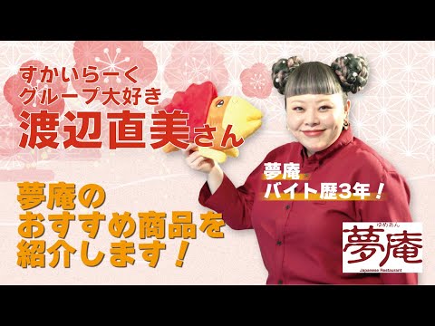 渡辺直美さんが夢庵のおすすめ商品を紹介！第2弾