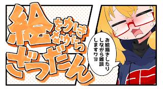 【おえかき雑談枠】ノープランにラフを描くお雑談261005【221さん】
