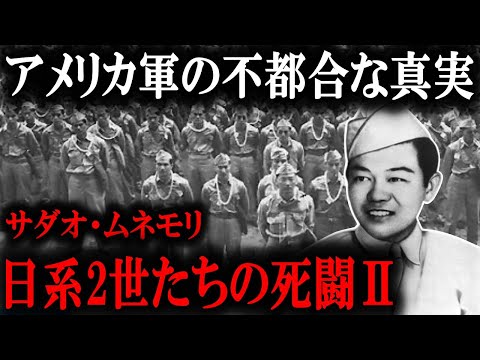 大東亜戦争の真実　アメリカ軍最強と呼ばれた戦闘団で活躍したのは日本人だった！サダオ・ムネモリ『日系2世』彼らの行動と武士道の精神に感動！