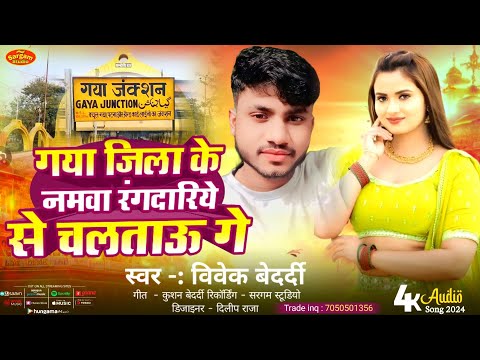 गया जिला के नमवा रंगदारिये से चालतौ गे |#विवेक बेदर्दी|#vivek bedardi|#New magahi gana#Rangdari gana