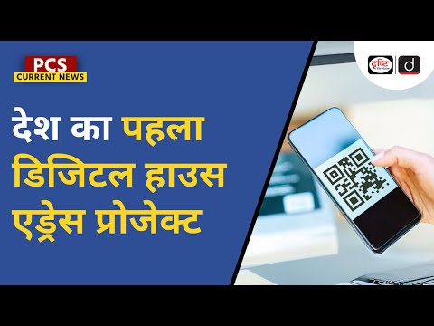 Digital House Address Project | Digital Postal | PCS Current News | Drishti PCS