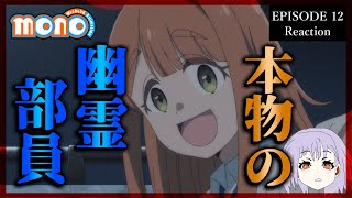 mono 12話 リアクション Episode 12 Reaction｜アニメ同時視聴